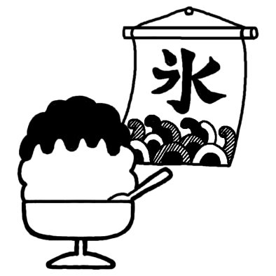 かき氷 夏の食べ物 夏のイラスト 無料 白黒イラスト素材