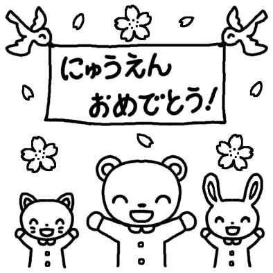 入園おめでとう 入園式 春の行事 保育 無料 白黒イラスト素材