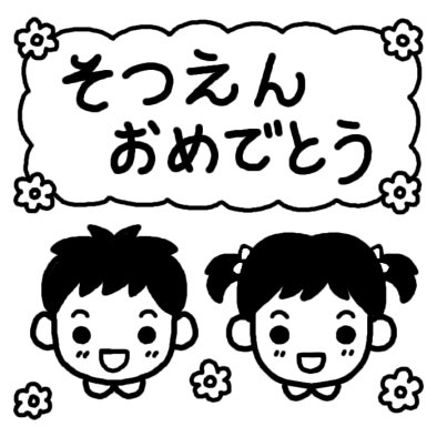 卒園おめでとう 卒園式 春の行事 保育 無料 白黒イラスト素材