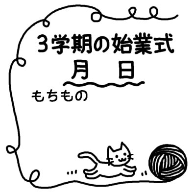 3学期の始業式1 二学期末 冬の行事 学校 無料 白黒イラスト素材