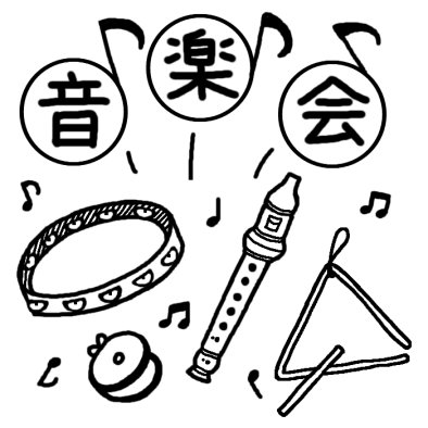 音楽会タイトル2 文化祭 音楽会 合唱 大きな行事 学校 無料 白黒イラスト素材