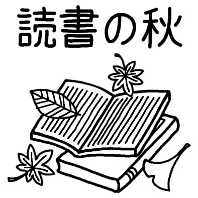 読書の秋 タイトル 読書週間 秋の行事 学校 無料 白黒イラスト素材